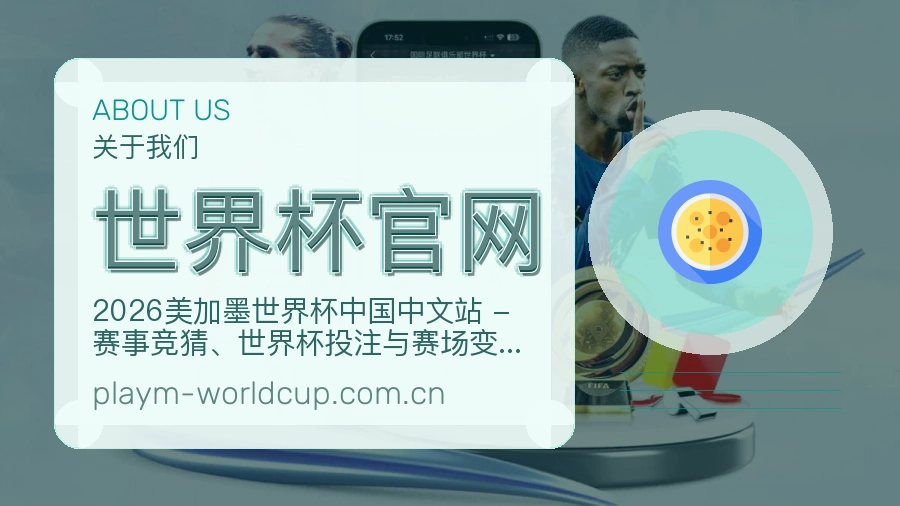 世界杯官网掌上赛事服务